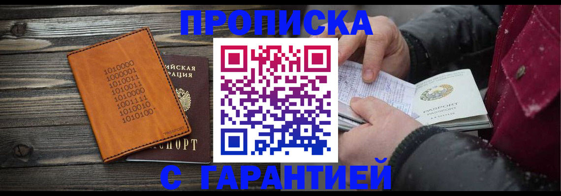 прописка 2025 в Бодайбо